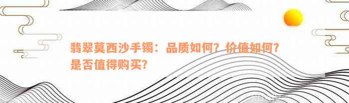 翡翠莫西沙手镯：品质如何？价值如何？是否值得购买？