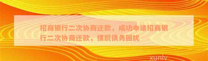 招商银行二次协商还款，成功申请招商银行二次协商还款，摆脱债务困扰