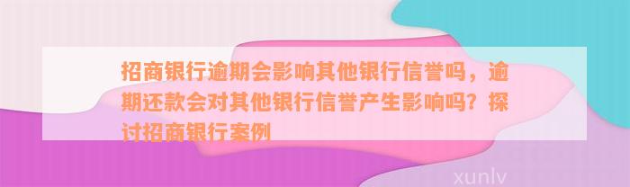 招商银行逾期会影响其他银行信誉吗，逾期还款会对其他银行信誉产生影响吗？探讨招商银行案例