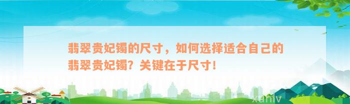 翡翠贵妃镯的尺寸，如何选择适合自己的翡翠贵妃镯？关键在于尺寸！