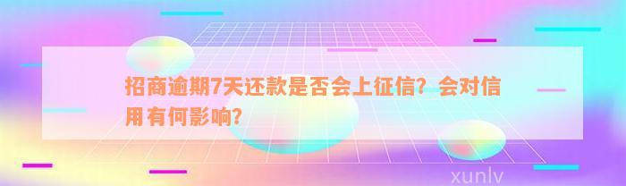 招商逾期7天还款是否会上征信？会对信用有何影响？