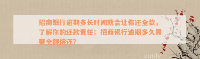 招商银行逾期多长时间就会让你还全款，了解你的还款责任：招商银行逾期多久需要全额偿还？