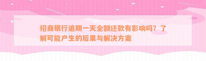 招商银行逾期一天全额还款有影响吗？了解可能产生的后果与解决方案