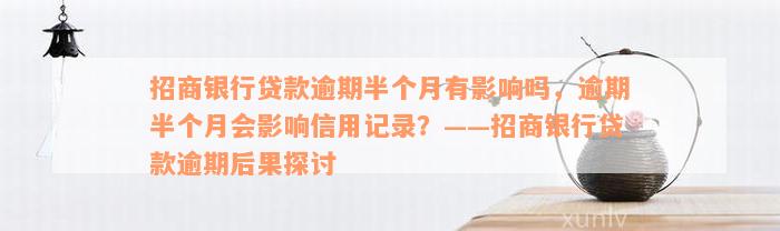 招商银行贷款逾期半个月有影响吗，逾期半个月会影响信用记录？——招商银行贷款逾期后果探讨