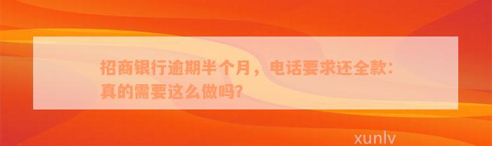 招商银行逾期半个月，电话要求还全款：真的需要这么做吗？