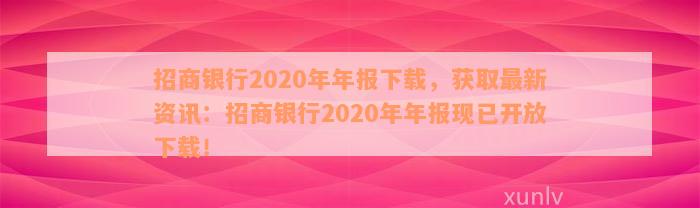 招商银行2020年年报下载，获取最新资讯：招商银行2020年年报现已开放下载！