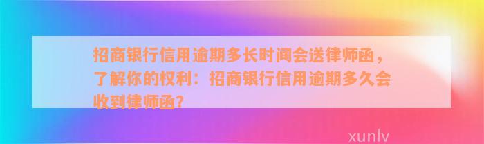 招商银行信用逾期多长时间会送律师函，了解你的权利：招商银行信用逾期多久会收到律师函？