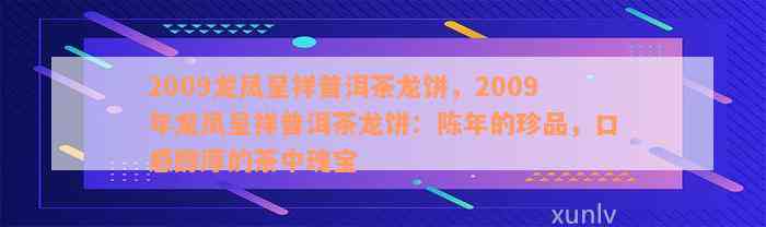 2009龙凤呈祥普洱茶龙饼，2009年龙凤呈祥普洱茶龙饼：陈年的珍品，口感醇厚的茶中瑰宝