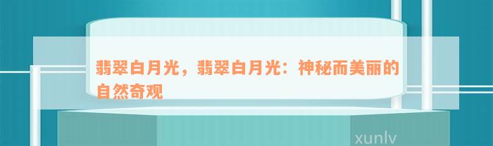 翡翠白月光，翡翠白月光：神秘而美丽的自然奇观