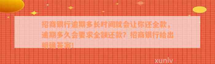 招商银行逾期多长时间就会让你还全款，逾期多久会要求全额还款？招商银行给出明确答案！