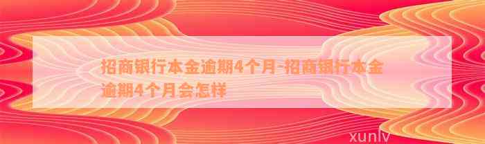 招商银行本金逾期4个月-招商银行本金逾期4个月会怎样