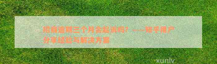 招商逾期三个月会起诉吗？——知乎用户分享经验与解决方案