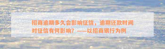 招商逾期多久会影响征信，逾期还款时间对征信有何影响？——以招商银行为例