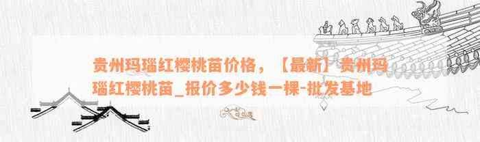 贵州玛瑙红樱桃苗价格，【最新】贵州玛瑙红樱桃苗_报价多少钱一棵-批发基地