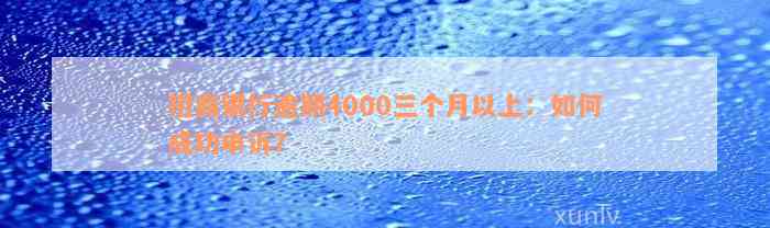 招商银行逾期4000三个月以上：如何成功申诉？