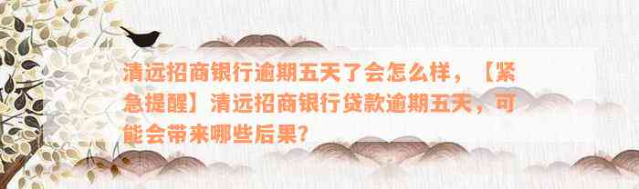 清远招商银行逾期五天了会怎么样，【紧急提醒】清远招商银行贷款逾期五天，可能会带来哪些后果？