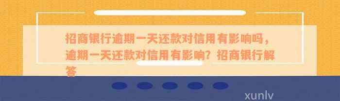 招商银行逾期一天还款对信用有影响吗，逾期一天还款对信用有影响？招商银行解答