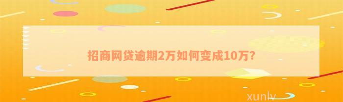 招商网贷逾期2万如何变成10万？