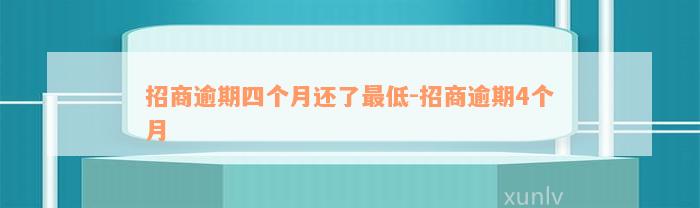 招商逾期四个月还了最低-招商逾期4个月