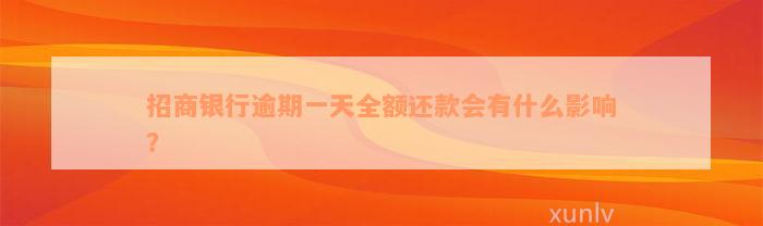 招商银行逾期一天全额还款会有什么影响？