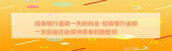 招商银行逾期一天的利息-招商银行逾期一天后面还能保持原来的额度吗