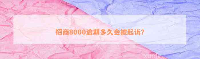 招商8000逾期多久会被起诉？