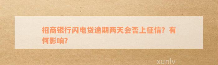 招商银行闪电贷逾期两天会否上征信？有何影响？