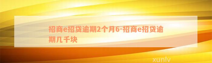 招商e招贷逾期2个月6-招商e招贷逾期几千块