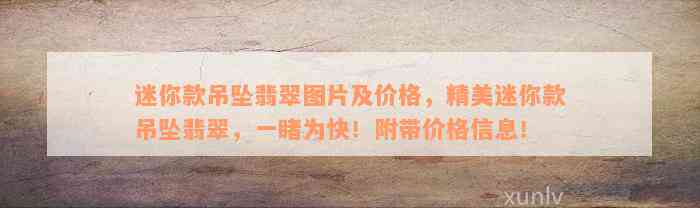 迷你款吊坠翡翠图片及价格，精美迷你款吊坠翡翠，一睹为快！附带价格信息！