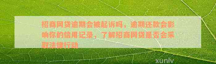 招商网贷逾期会被起诉吗，逾期还款会影响你的信用记录，了解招商网贷是否会采取法律行动