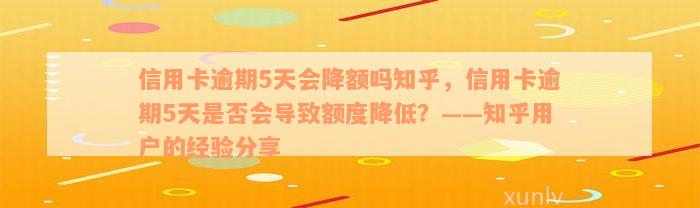 信用卡逾期5天会降额吗知乎，信用卡逾期5天是否会导致额度降低？——知乎用户的经验分享