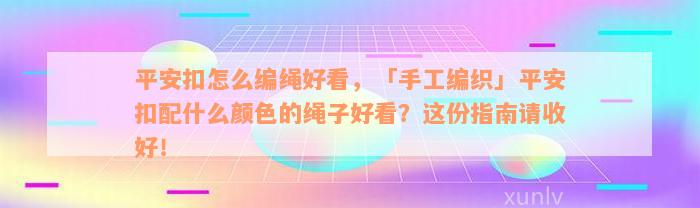 平安扣怎么编绳好看，「手工编织」平安扣配什么颜色的绳子好看？这份指南请收好！