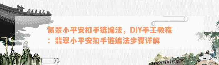 翡翠小平安扣手链编法，DIY手工教程：翡翠小平安扣手链编法步骤详解