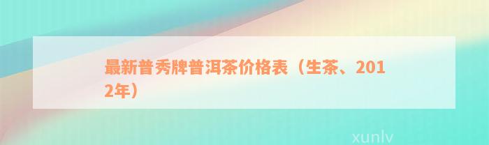 最新普秀牌普洱茶价格表（生茶、2012年）