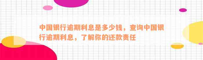 中国银行逾期利息是多少钱，查询中国银行逾期利息，了解你的还款责任