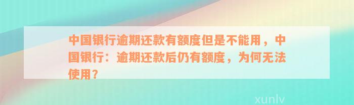 中国银行逾期还款有额度但是不能用，中国银行：逾期还款后仍有额度，为何无法使用？