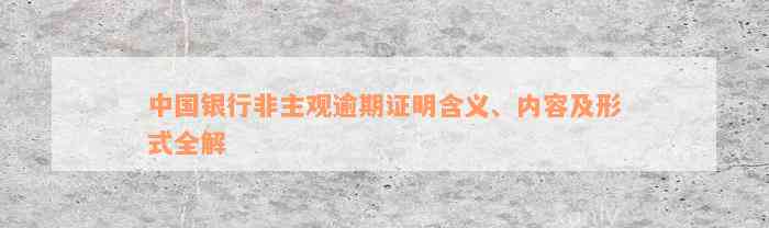 中国银行非主观逾期证明含义、内容及形式全解