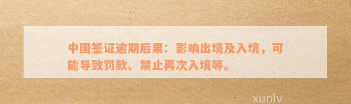 中国签证逾期后果：影响出境及入境，可能导致罚款、禁止再次入境等。