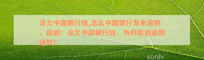 没欠中国银行钱,怎么中国银行发来逾期，疑惑：没欠中国银行钱，为何收到逾期通知？