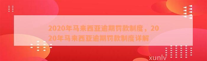 2020年马来西亚逾期罚款制度，2020年马来西亚逾期罚款制度详解