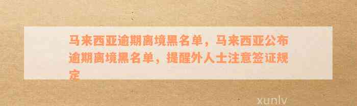 马来西亚逾期离境黑名单，马来西亚公布逾期离境黑名单，提醒外人士注意签证规定