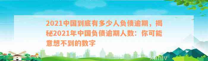 2021中国到底有多少人负债逾期，揭秘2021年中国负债逾期人数：你可能意想不到的数字