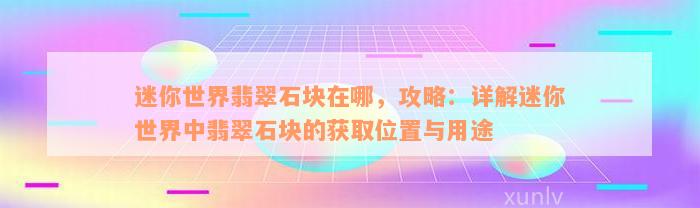 迷你世界翡翠石块在哪，攻略：详解迷你世界中翡翠石块的获取位置与用途