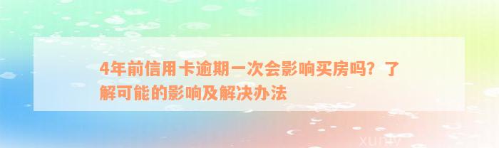 4年前信用卡逾期一次会影响买房吗？了解可能的影响及解决办法