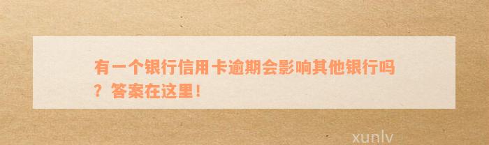 有一个银行信用卡逾期会影响其他银行吗？答案在这里！