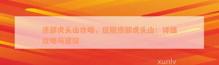 迭部虎头山攻略，征服迭部虎头山：详细攻略与建议