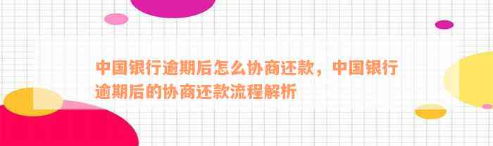 中国银行逾期后怎么协商还款，中国银行逾期后的协商还款流程解析