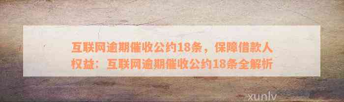 互联网逾期催收公约18条，保障借款人权益：互联网逾期催收公约18条全解析