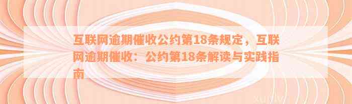 互联网逾期催收公约第18条规定，互联网逾期催收：公约第18条解读与实践指南