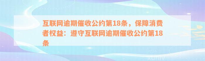 互联网逾期催收公约第18条，保障消费者权益：遵守互联网逾期催收公约第18条